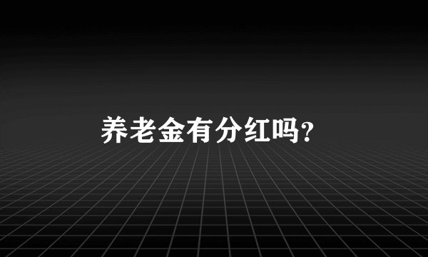 养老金有分红吗？