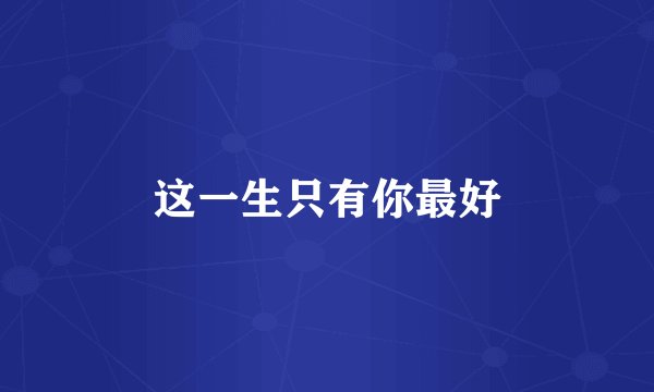这一生只有你最好