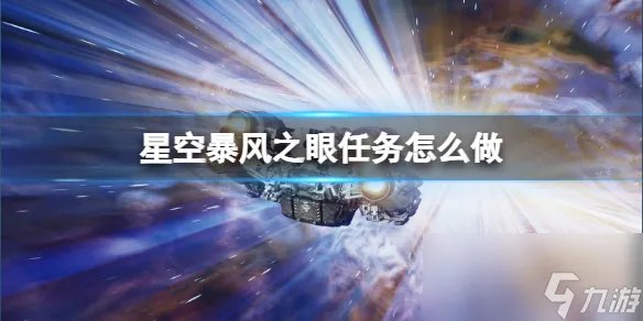 《星空》暴风之眼任务流程攻略