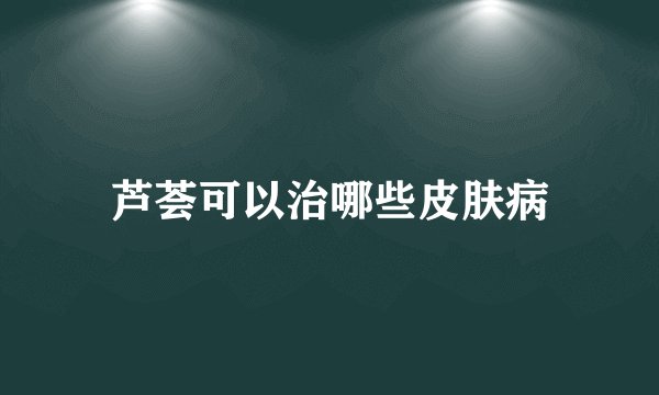 芦荟可以治哪些皮肤病