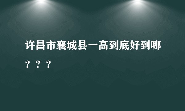 许昌市襄城县一高到底好到哪???