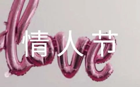 情人节浪漫短信祝福语