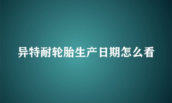 异特耐轮胎生产日期怎么看