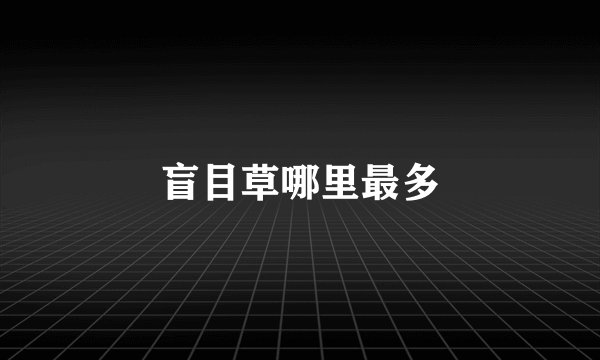 盲目草哪里最多