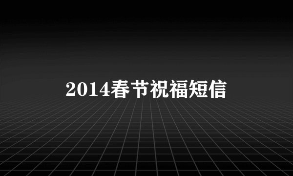 2014春节祝福短信