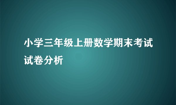 小学三年级上册数学期末考试试卷分析