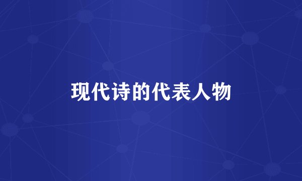 现代诗的代表人物