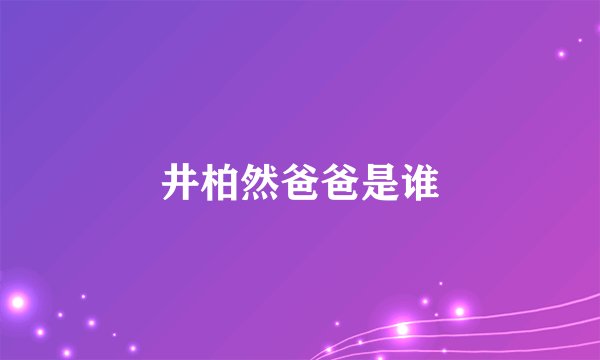 井柏然爸爸是谁