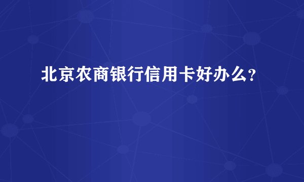 北京农商银行信用卡好办么？