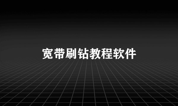 宽带刷钻教程软件