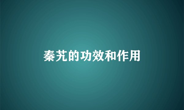 秦艽的功效和作用