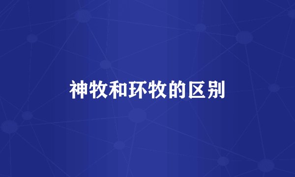 神牧和环牧的区别