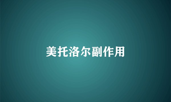 美托洛尔副作用