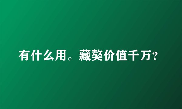 有什么用。藏獒价值千万?