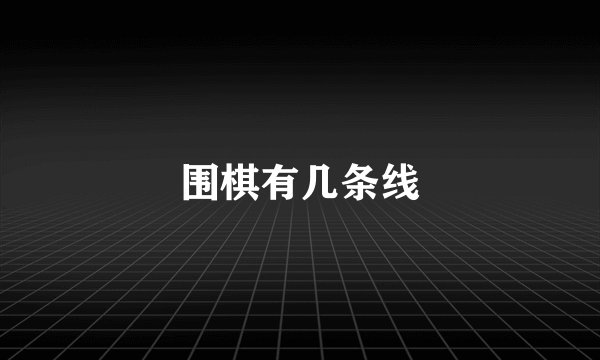 围棋有几条线