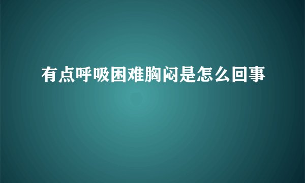 有点呼吸困难胸闷是怎么回事