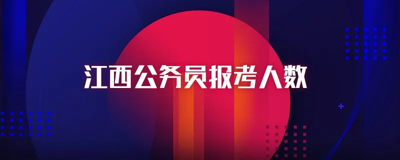 江西公务员报考人数
