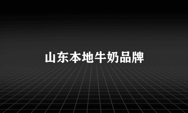 山东本地牛奶品牌