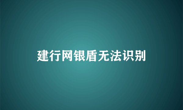 建行网银盾无法识别