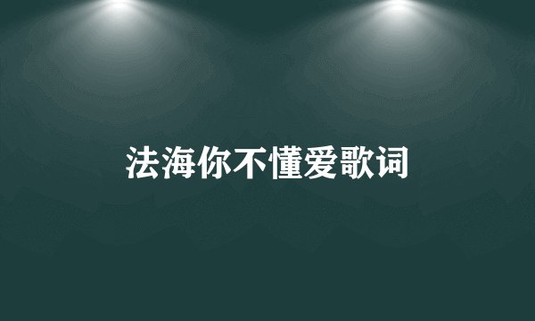 法海你不懂爱歌词