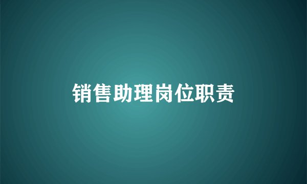 销售助理岗位职责