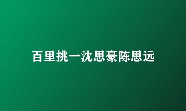百里挑一沈思豪陈思远