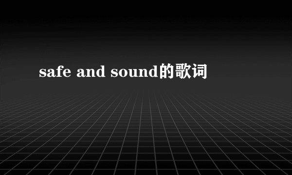 safe and sound的歌词