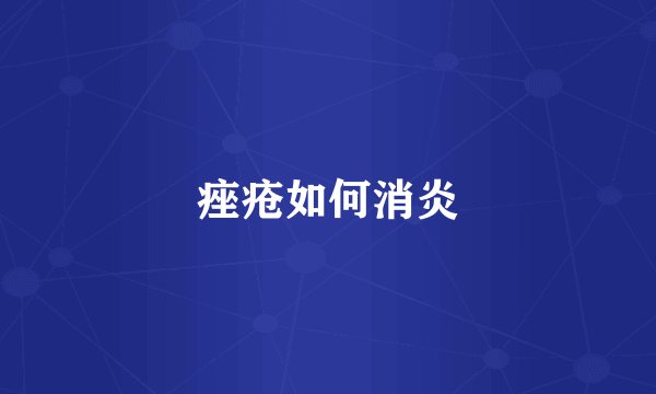 痤疮如何消炎
