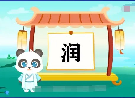 润组词拼音