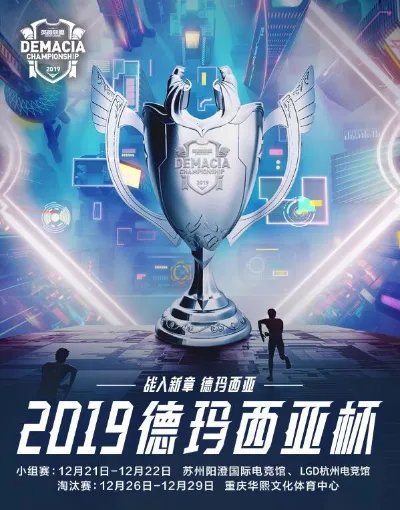 LOL德玛西亚杯比赛直播观看地址一览