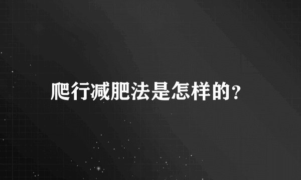 爬行减肥法是怎样的？