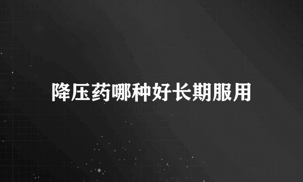 降压药哪种好长期服用