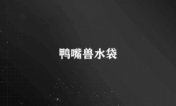 鸭嘴兽水袋