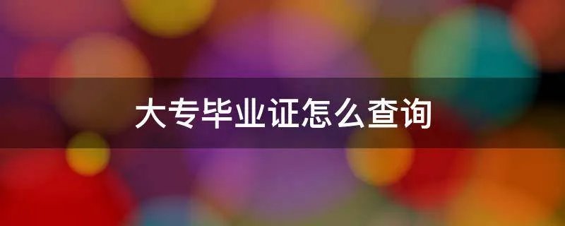 大专毕业证怎么查询