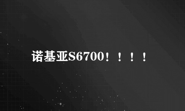 诺基亚S6700！！！！