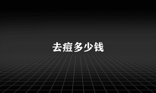 去痘多少钱