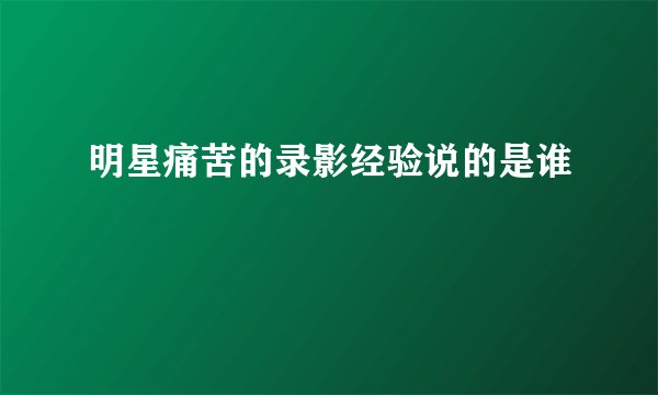 明星痛苦的录影经验说的是谁
