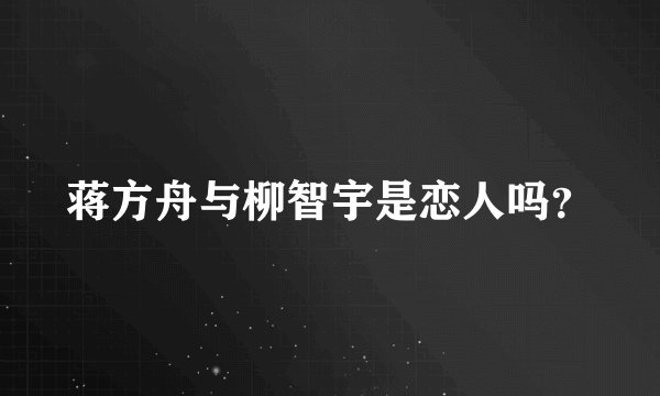 蒋方舟与柳智宇是恋人吗？