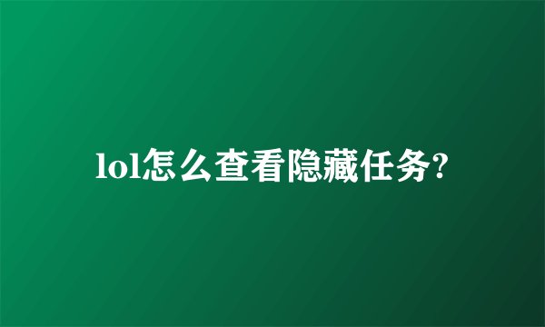 lol怎么查看隐藏任务?