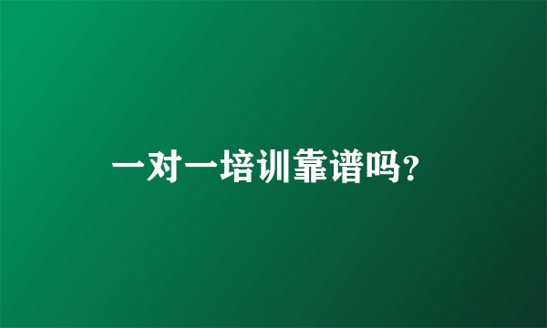 一对一培训靠谱吗？