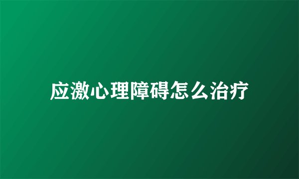 应激心理障碍怎么治疗