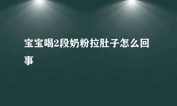 宝宝喝2段奶粉拉肚子怎么回事