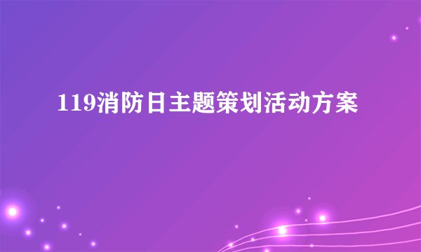 119消防日主题策划活动方案