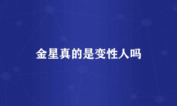金星真的是变性人吗