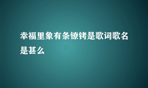 幸福里象有条镣铐是歌词歌名是甚么