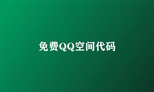 免费QQ空间代码