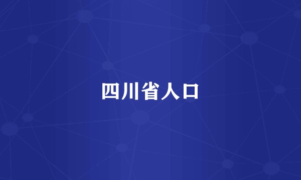 四川省人口