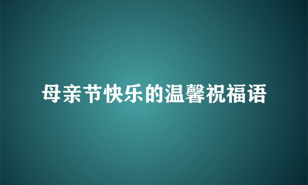 母亲节快乐的温馨祝福语