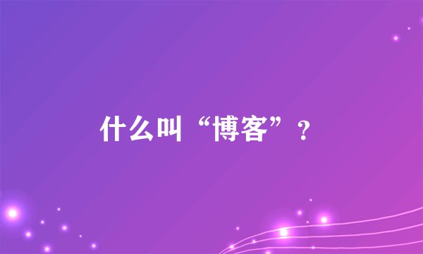 什么叫“博客”？