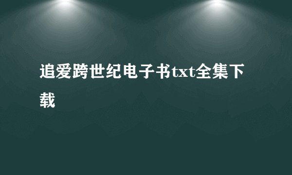 追爱跨世纪电子书txt全集下载